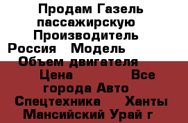 Продам Газель пассажирскую › Производитель ­ Россия › Модель ­ 323 132 › Объем двигателя ­ 2 500 › Цена ­ 80 000 - Все города Авто » Спецтехника   . Ханты-Мансийский,Урай г.